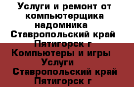 Услуги и ремонт от компьютерщика надомника - Ставропольский край, Пятигорск г. Компьютеры и игры » Услуги   . Ставропольский край,Пятигорск г.